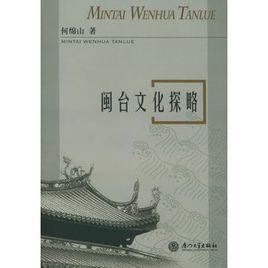 閩台文化探略 閩台文化探略