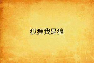 狐狸我是狼