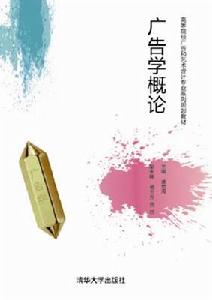 廣告學概論[廣告學概論清華大學出版社]