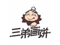 三弟畫餅 三弟畫餅