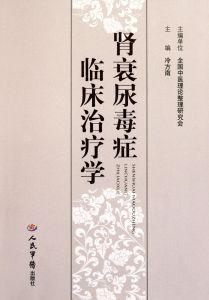 《腎衰尿毒症臨床治療學》