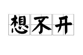想不開 想不開