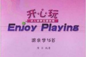 開心玩幼兒鋼琴啟蒙教程:跟我學15首 開心玩幼兒鋼琴啟蒙教程:跟我學15首