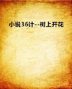 小說36計--樹上開花 小說36計--樹上開花