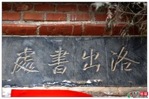 洛出書處 洛出書處