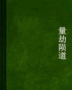 量劫隕道 量劫隕道