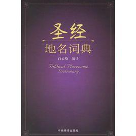 聖經地名詞典 聖經地名詞典