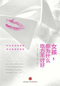 女孩,你為什麼吃力不討好 女孩,你為什麼吃力不討好