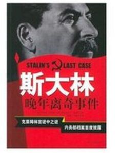 《史達林晚年離奇事件》 《史達林晚年離奇事件》