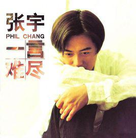 愛都愛了[張宇演唱歌曲]