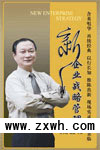 《新企業戰略管理》