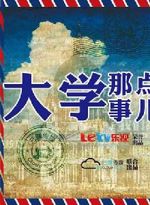大學那點事兒[樂視系列微電影]