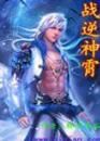 戰逆神霄 戰逆神霄