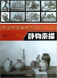 中學生素描技巧入門:靜物素描 中學生素描技巧入門:靜物素描
