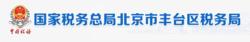 國家稅務總局北京市豐臺區稅務局