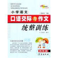 國小語文口語交際與作文統整訓練 國小語文口語交際與作文統整訓練