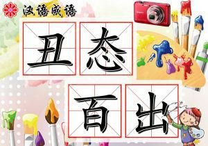 醜態百出 醜態百出