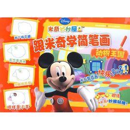 跟米奇學簡筆畫 跟米奇學簡筆畫