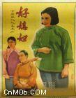 好媳婦[戲曲片]