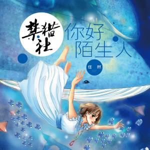 你好陌生人[歌曲]