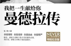 我把一生獻給你∶曼德拉傳 我把一生獻給你∶曼德拉傳