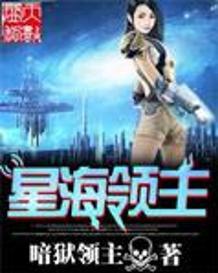 星海領主 星海領主