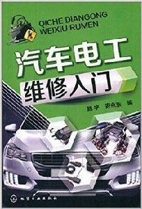 汽車電工維修入門 汽車電工維修入門
