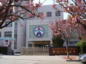 黃浦江路國小 黃浦江路國小