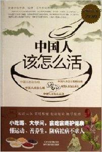 中國人該怎么活 中國人該怎么活