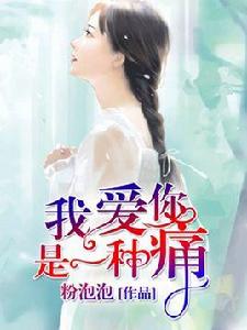 我愛你,是一種痛 我愛你,是一種痛