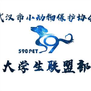 武漢市小動物保護協會高校聯盟 武漢市小動物保護協會高校聯盟