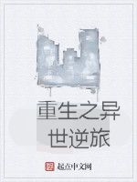 重生之異世逆旅 重生之異世逆旅
