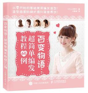 百變物語:超簡單編髮教程60例 百變物語:超簡單編髮教程60例