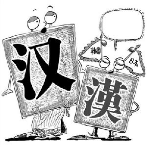 漢字標準之爭