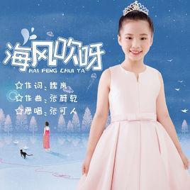 海風吹呀 海風吹呀