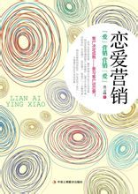 戀愛行銷 戀愛行銷