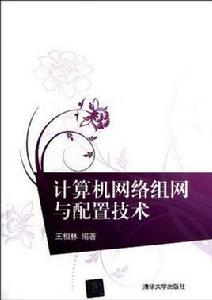 計算機網路組網與配置技術