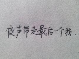 夜聲帶走最後一個我 夜聲帶走最後一個我