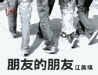 朋友的朋友 朋友的朋友