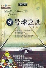 9號球之戀 9號球之戀