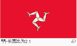 曼島旗幟