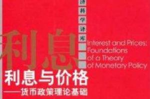 利息與價格:貨幣政策理論基礎 利息與價格:貨幣政策理論基礎