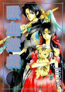 吸血遊戲 吸血遊戲