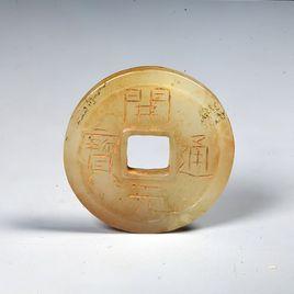 唐開元通寶玉錢 唐開元通寶玉錢