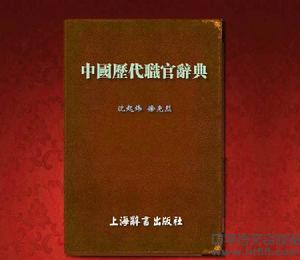 （圖）《中國歷代職官辭典》