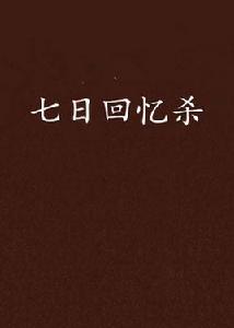 七日回憶殺 七日回憶殺