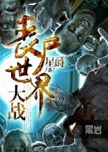 喪屍世界大戰 喪屍世界大戰