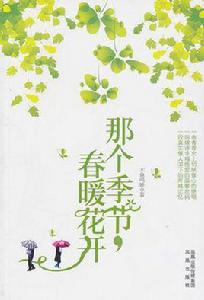 那個季節,春暖花開 那個季節,春暖花開