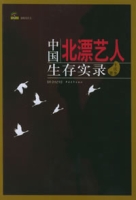 中國北漂藝人生存實錄