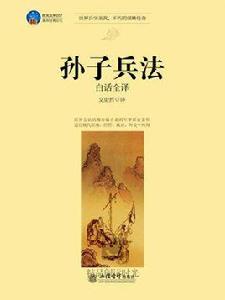 孫子兵法白話全譯 孫子兵法白話全譯